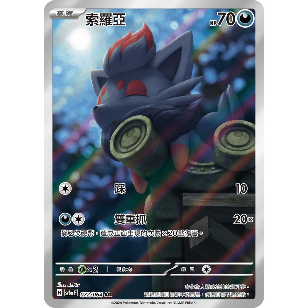 250330170803-【晴天屋】寶可夢 PTCG 中文版 索羅亞 SV6a 072/064 AR 閃卡