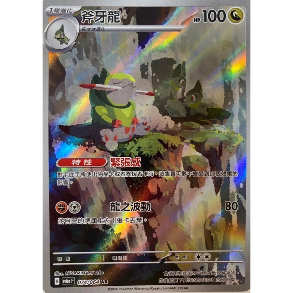 250330170846-【晴天屋】寶可夢 PTCG 中文版 斧牙龍 SV6a 074/064 AR 閃卡