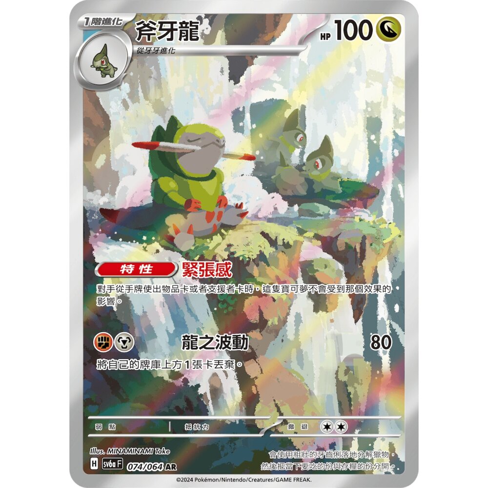 250330170846-【晴天屋】寶可夢 PTCG 中文版 斧牙龍 SV6a 074/064 AR 閃卡