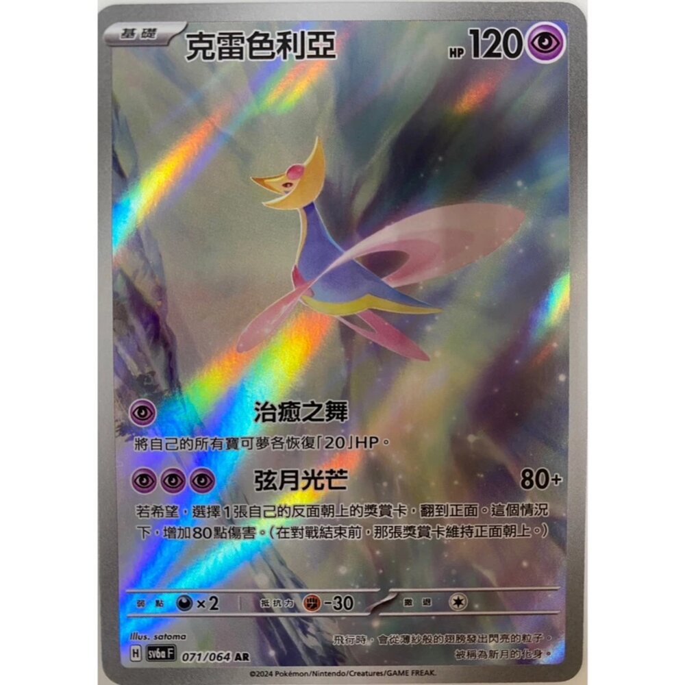 250330171139-【晴天屋】寶可夢 PTCG 中文版 克雷色利亞 SV6a 071/064 AR 閃卡