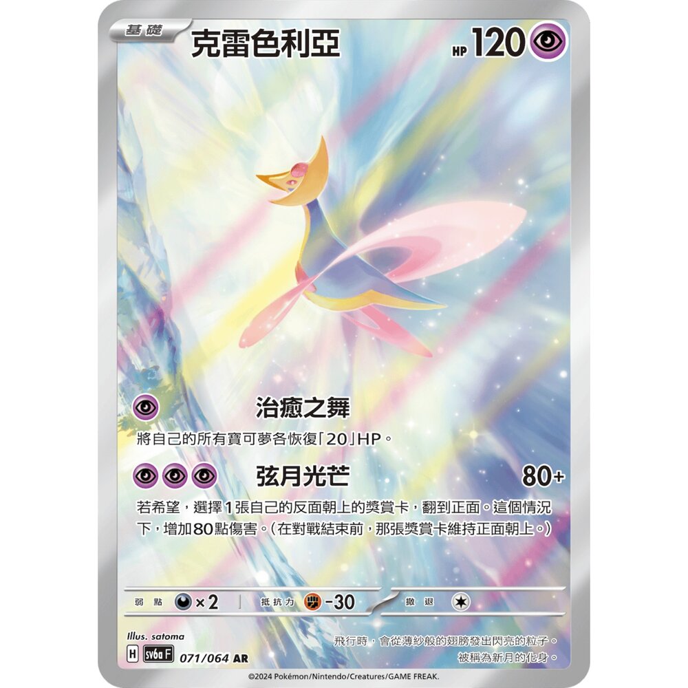 250330171139-【晴天屋】寶可夢 PTCG 中文版 克雷色利亞 SV6a 071/064 AR 閃卡