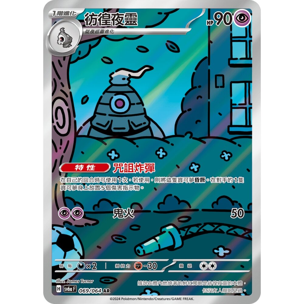 250330171208-【晴天屋】寶可夢 PTCG 中文版 彷徨夜靈 SV6a 069/064 AR 閃卡