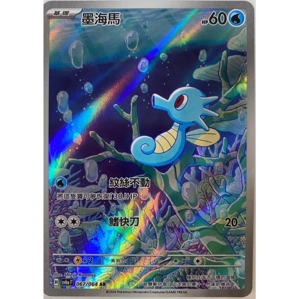 250330171253-【晴天屋】寶可夢 PTCG 中文版 墨海馬 SV6a 067/064 AR 閃卡
