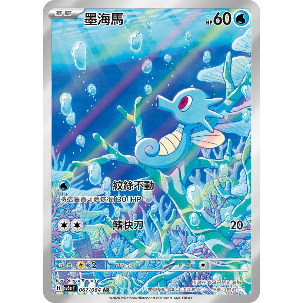 250330171253-【晴天屋】寶可夢 PTCG 中文版 墨海馬 SV6a 067/064 AR 閃卡