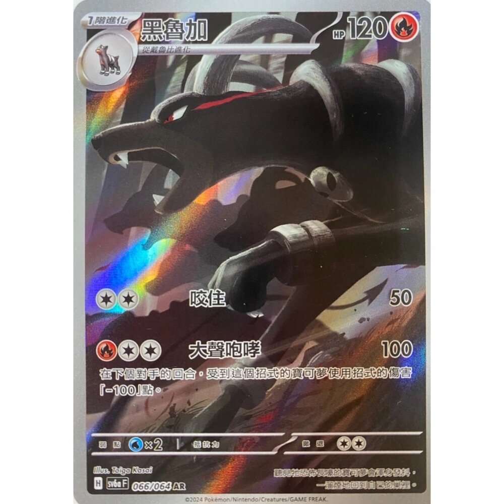 250330171347-【晴天屋】寶可夢 PTCG 中文版 黑魯加 SV6a 066/064 AR 閃卡