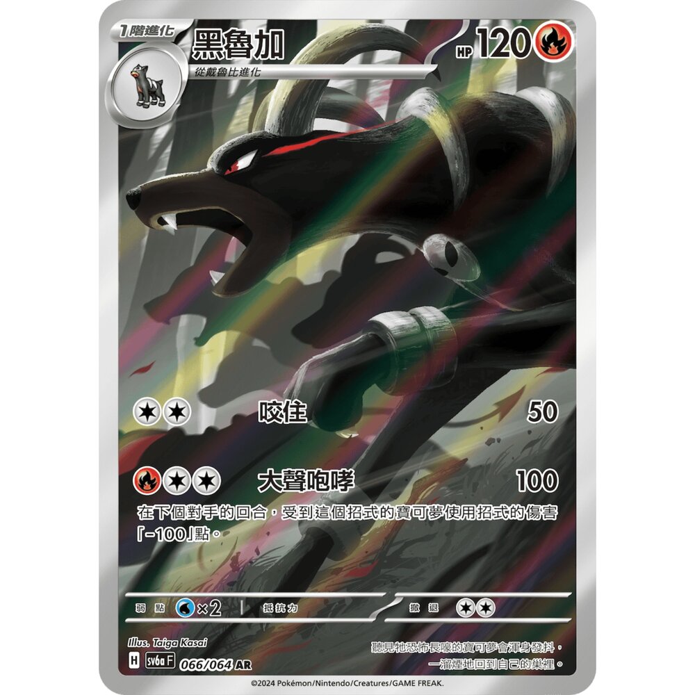 250330171347-【晴天屋】寶可夢 PTCG 中文版 黑魯加 SV6a 066/064 AR 閃卡