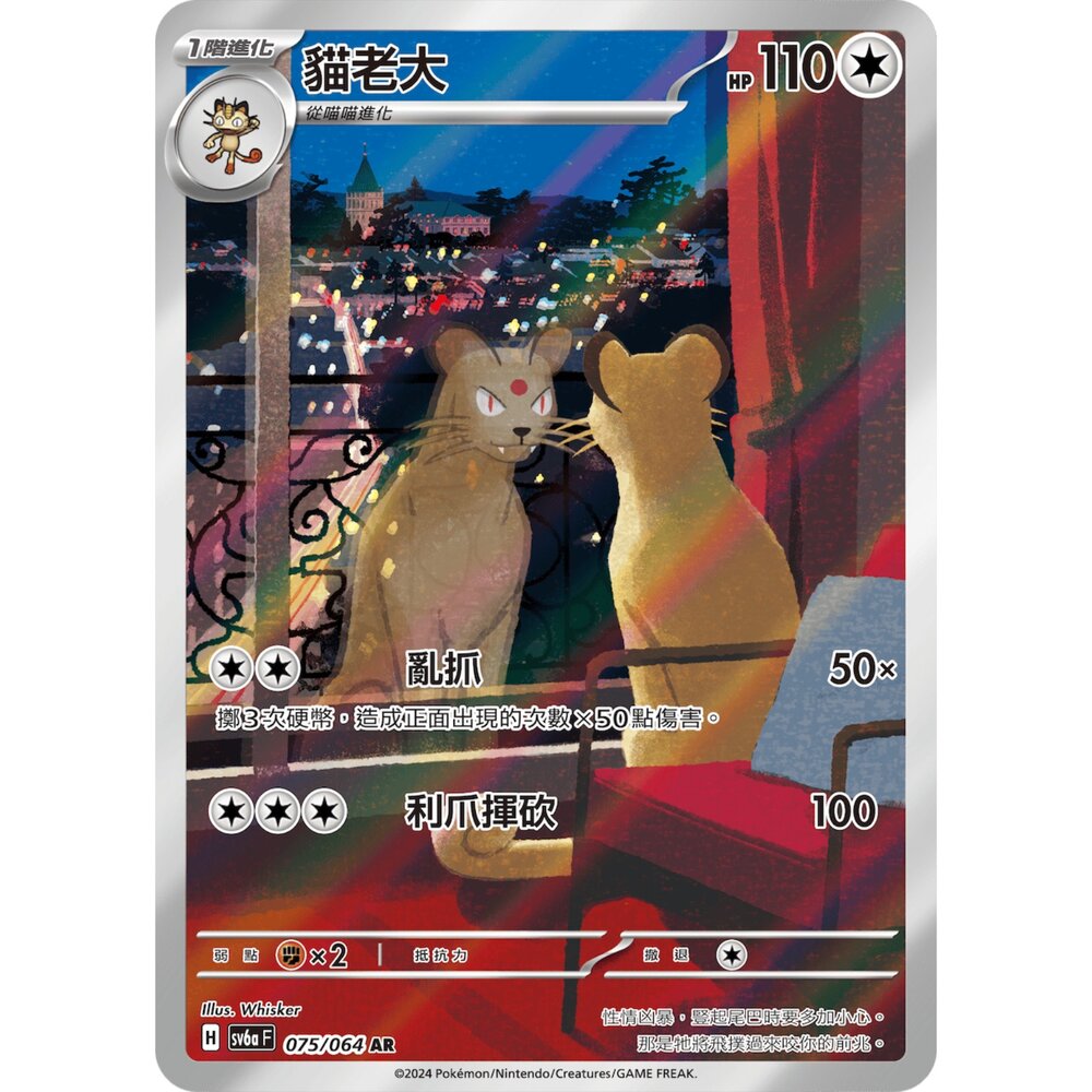 250330171552-【晴天屋】寶可夢 PTCG 中文版 貓老大 SV6a 075/064 AR 閃卡