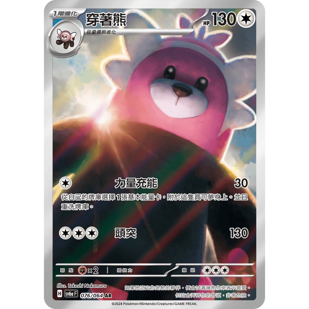 250330171622-【晴天屋】寶可夢 PTCG 中文版 穿著熊 SV6a 076/064 AR 閃卡