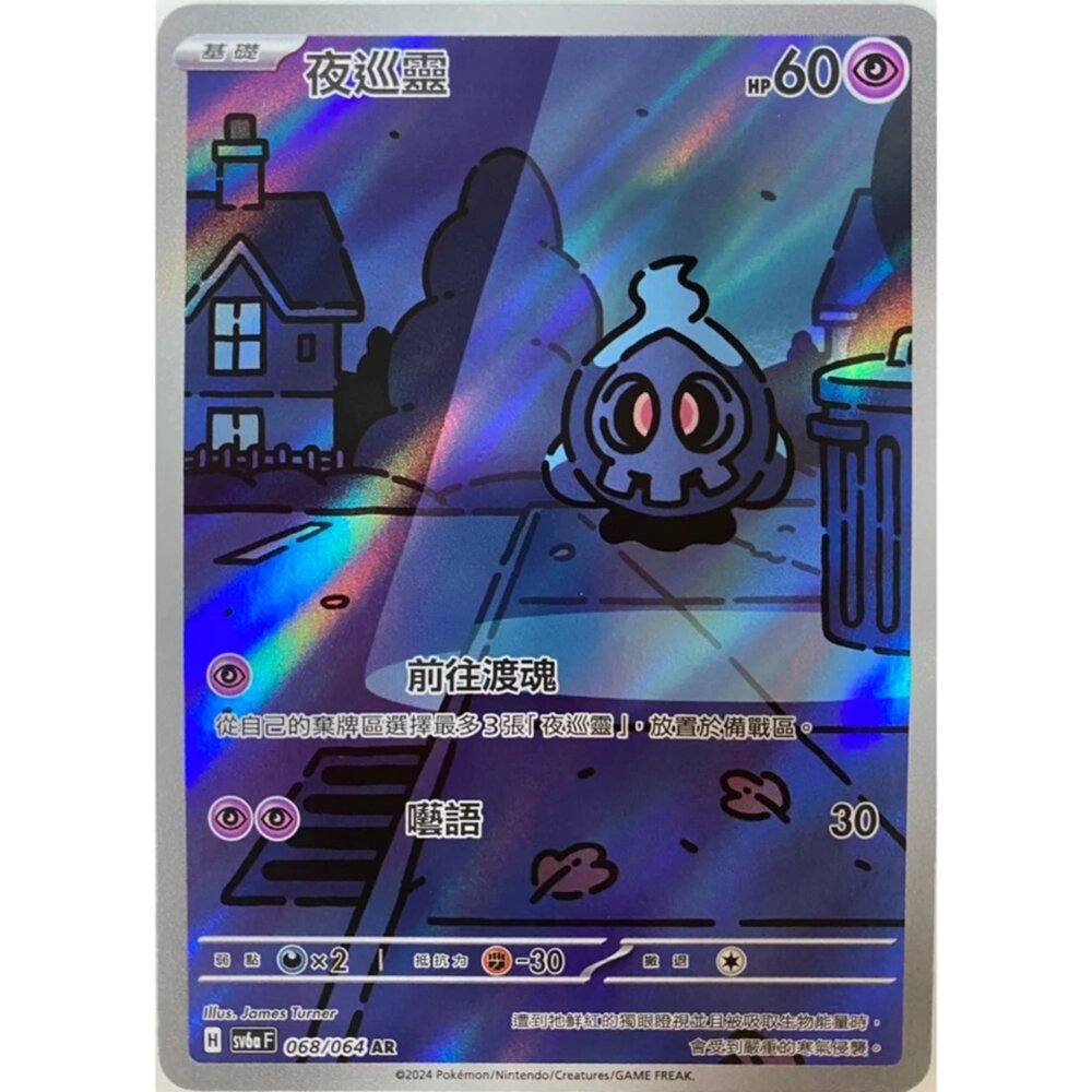250330171820-【晴天屋】寶可夢 PTCG 中文版 夜巡靈 SV6a 068/064 AR 閃卡