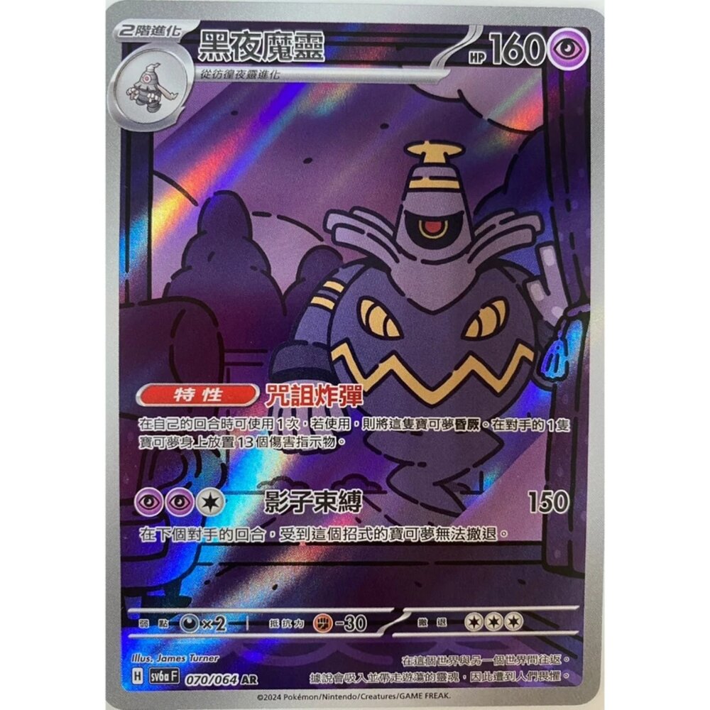 250330171906-【晴天屋】寶可夢 PTCG 中文版 黑夜魔靈 SV6a 070/064 AR 閃卡