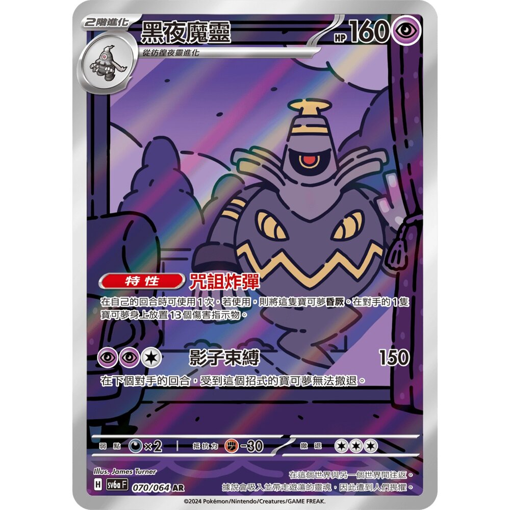 250330171906-【晴天屋】寶可夢 PTCG 中文版 黑夜魔靈 SV6a 070/064 AR 閃卡