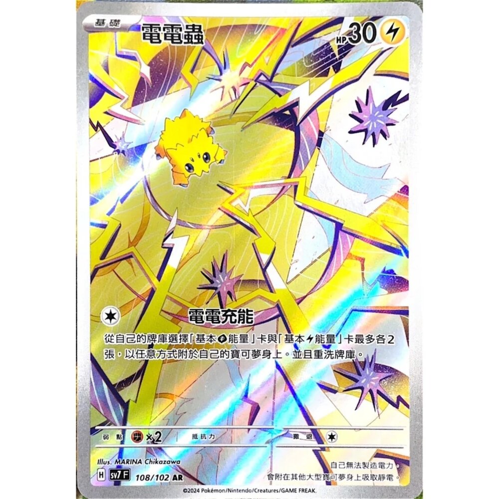 250330172443-【晴天屋】寶可夢 PTCG 中文版 電電蟲 SV7 108/102 AR 閃卡