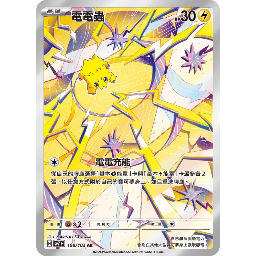 250330172443-【晴天屋】寶可夢 PTCG 中文版 電電蟲 SV7 108/102 AR 閃卡