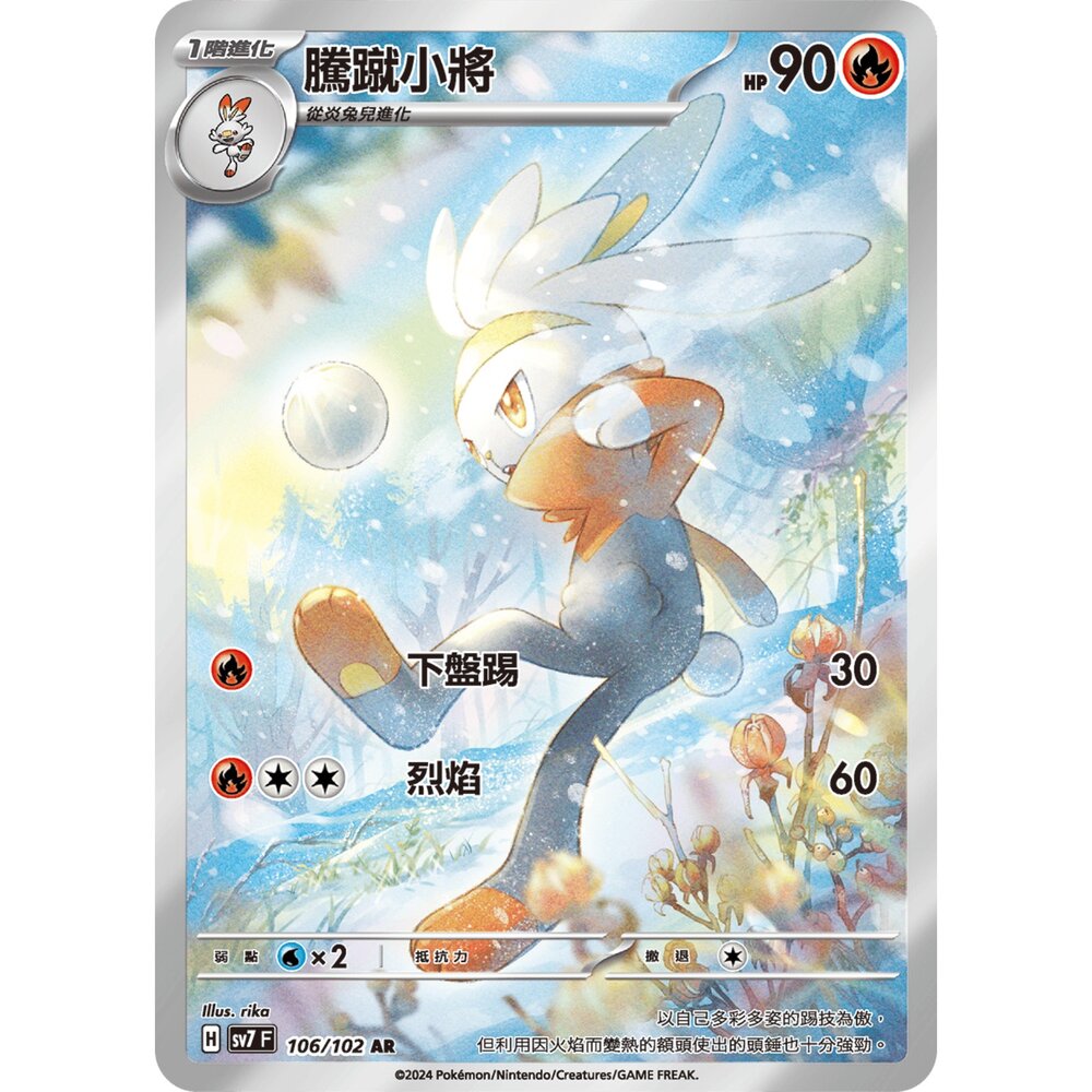 250330172810-【晴天屋】寶可夢 PTCG 中文版 騰蹴小將 SV7 106/102 AR 閃卡