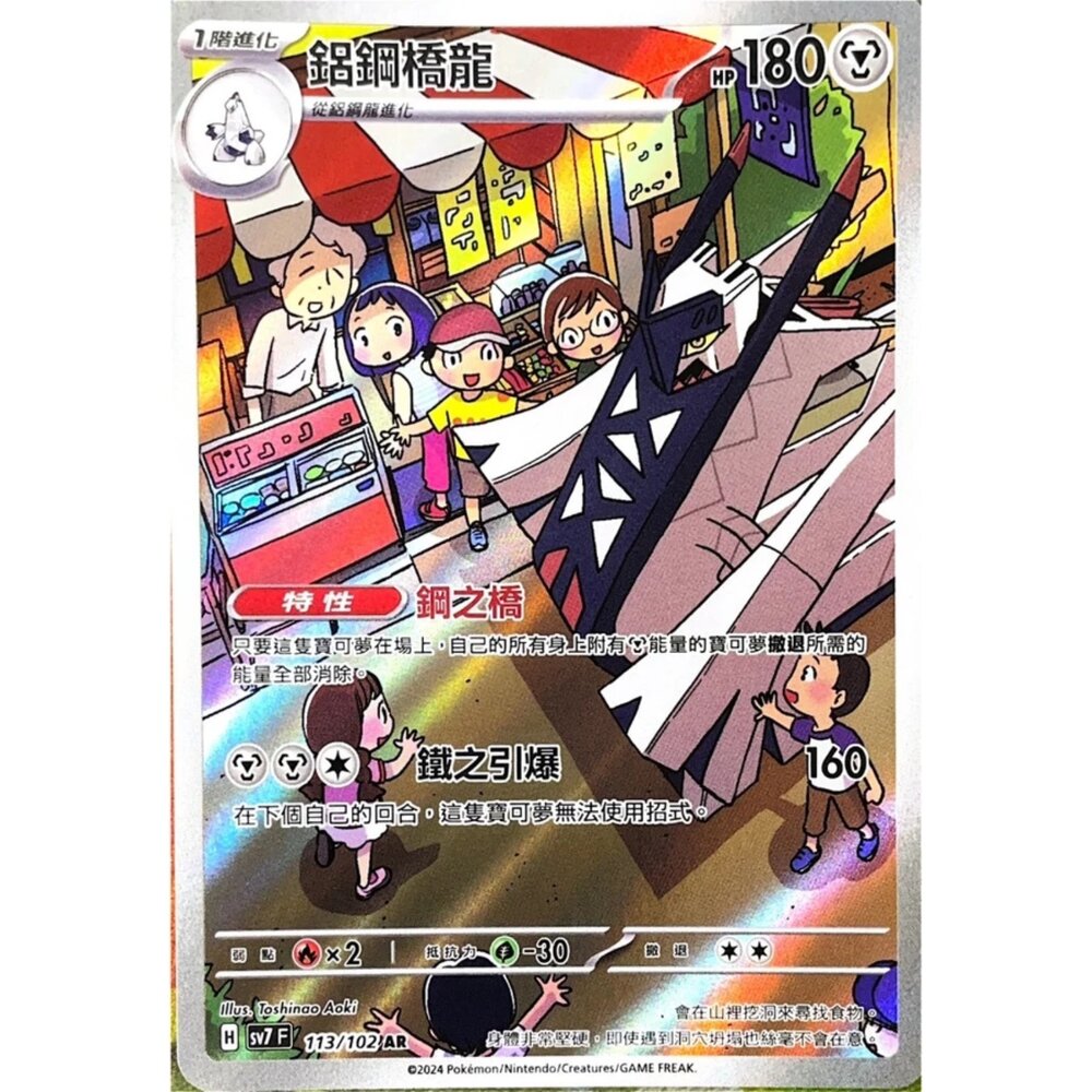 250330173117-【晴天屋】寶可夢 PTCG 中文版 鋁鋼橋龍 SV7 113/102 AR 閃卡