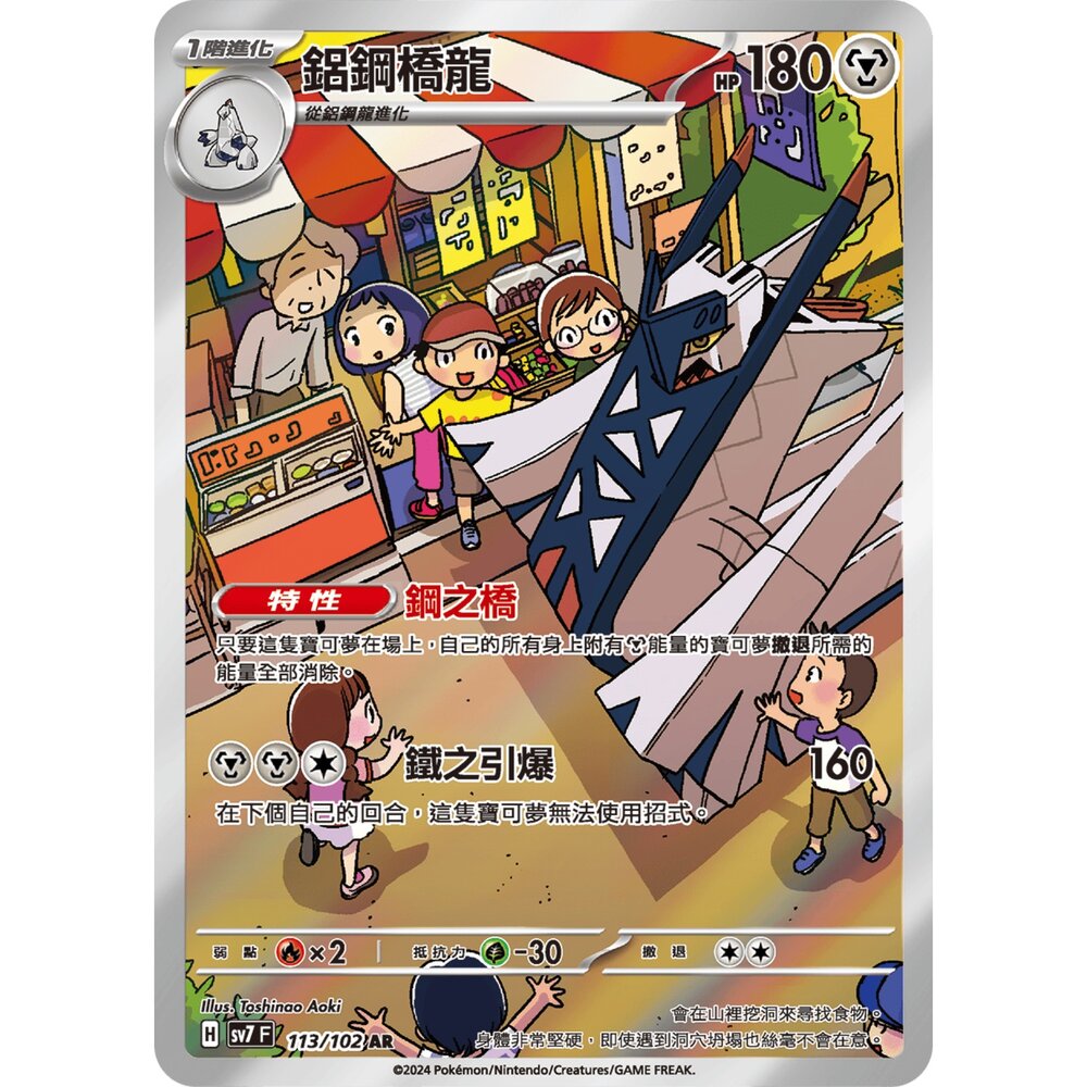 250330173117-【晴天屋】寶可夢 PTCG 中文版 鋁鋼橋龍 SV7 113/102 AR 閃卡
