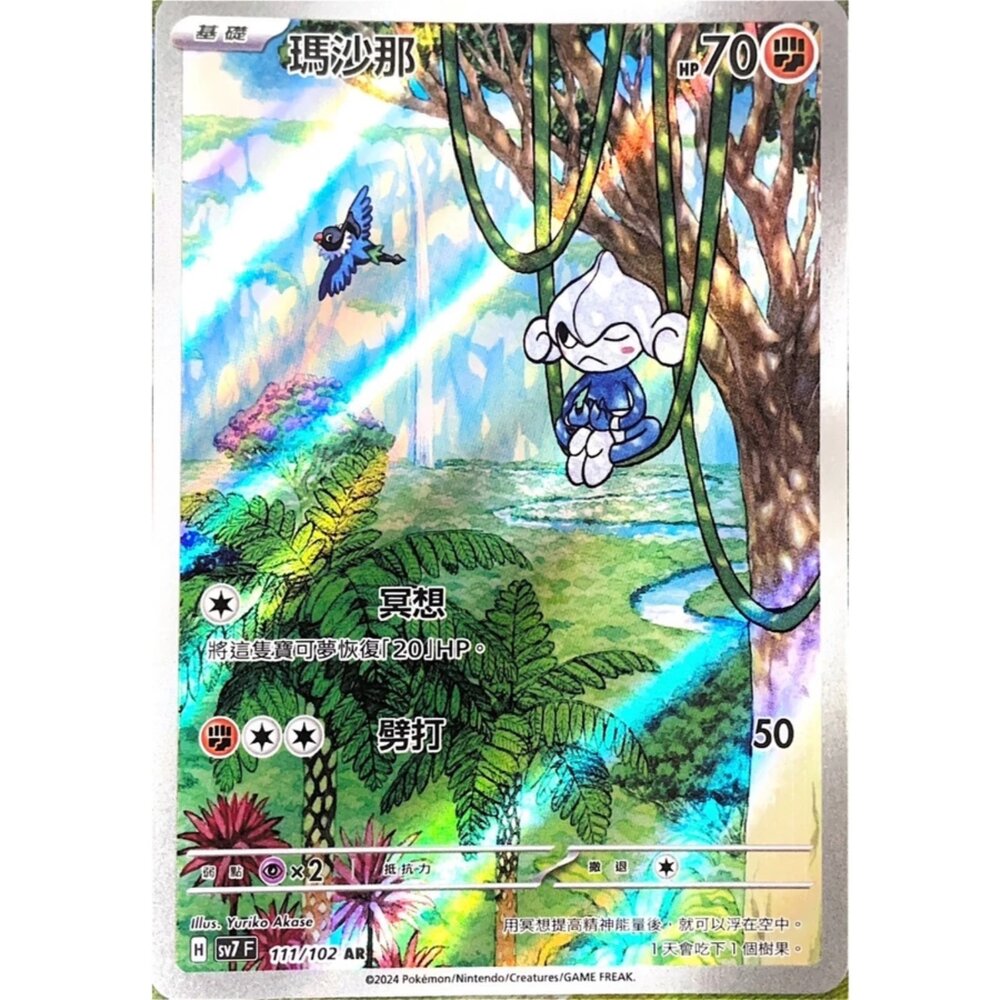 250330173149-【晴天屋】寶可夢 PTCG 中文版 瑪沙那 SV7 111/102 AR 閃卡