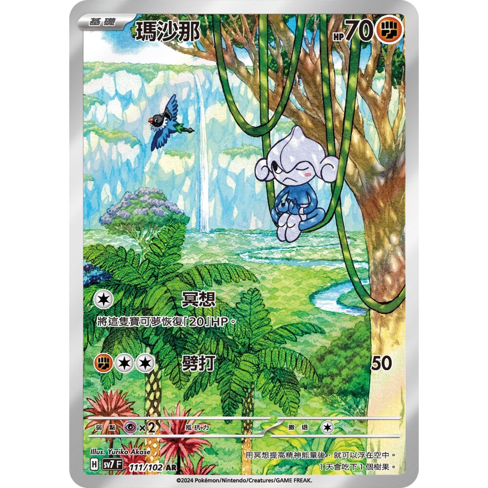 250330173149-【晴天屋】寶可夢 PTCG 中文版 瑪沙那 SV7 111/102 AR 閃卡