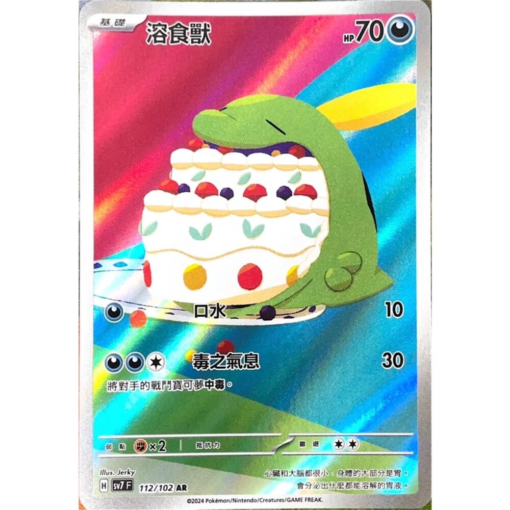 250330173340-【晴天屋】寶可夢 PTCG 中文版 溶食獸 SV7 112/102 AR 閃卡