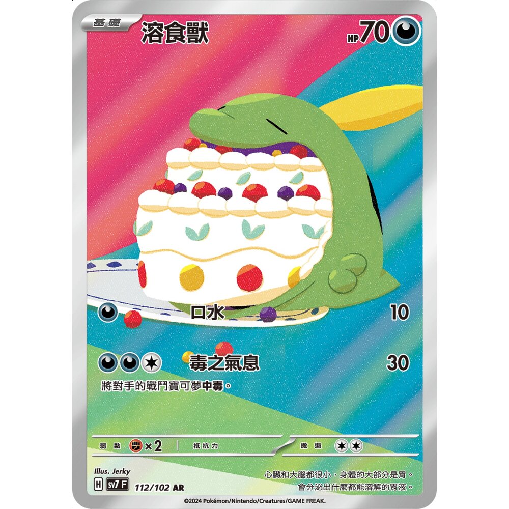 250330173340-【晴天屋】寶可夢 PTCG 中文版 溶食獸 SV7 112/102 AR 閃卡