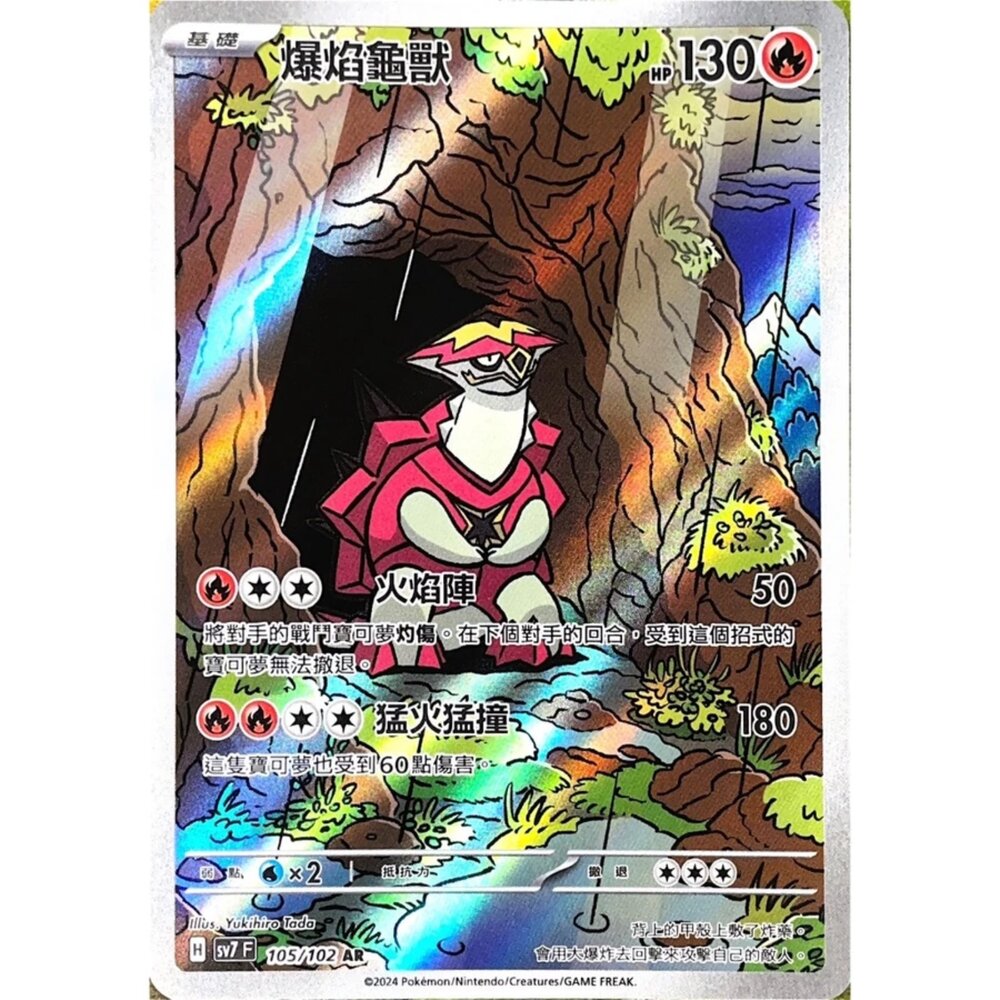 250330173535-【晴天屋】寶可夢 PTCG 中文版 爆焰龜獸 SV7 105/102 AR 閃卡