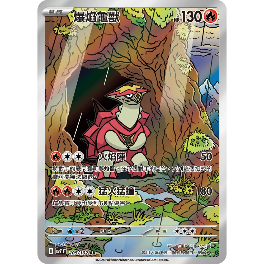 250330173535-【晴天屋】寶可夢 PTCG 中文版 爆焰龜獸 SV7 105/102 AR 閃卡