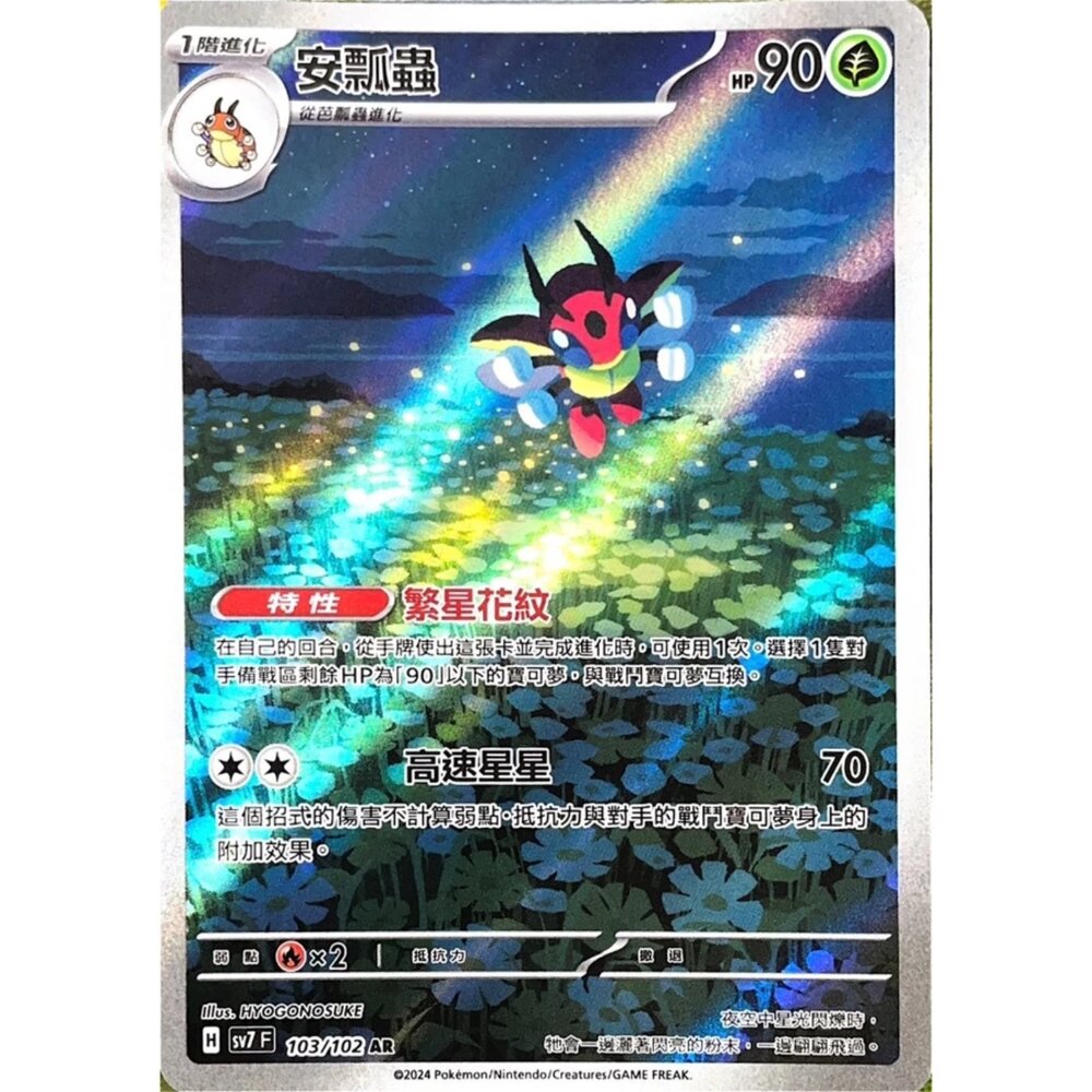 250330173624-【晴天屋】寶可夢 PTCG 中文版 安瓢蟲 SV7 103/102 AR 閃卡