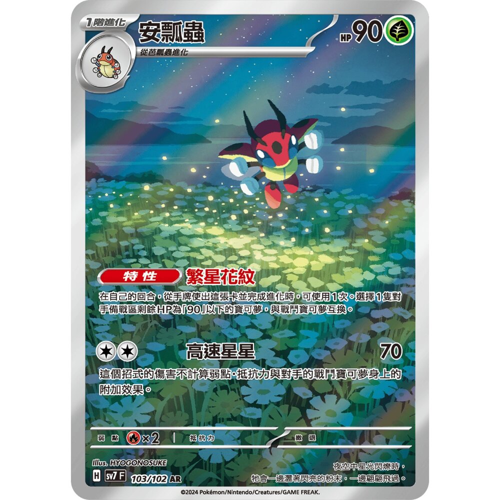 250330173624-【晴天屋】寶可夢 PTCG 中文版 安瓢蟲 SV7 103/102 AR 閃卡