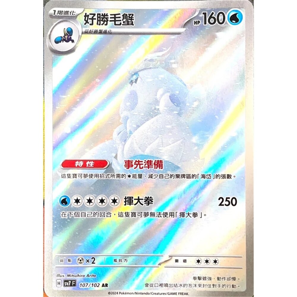 250330173735-【晴天屋】寶可夢 PTCG 中文版 好勝毛蟹 SV7 107/102 AR 閃卡