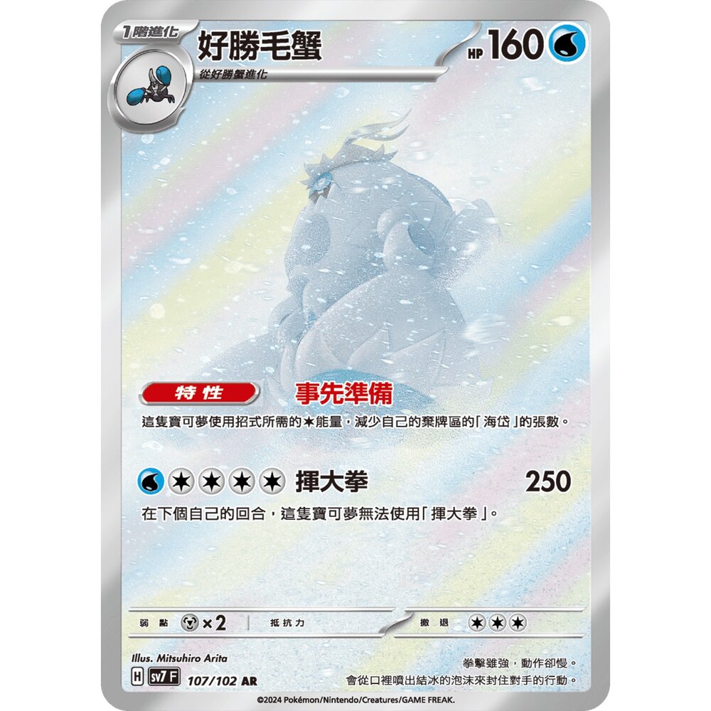 250330173735-【晴天屋】寶可夢 PTCG 中文版 好勝毛蟹 SV7 107/102 AR 閃卡