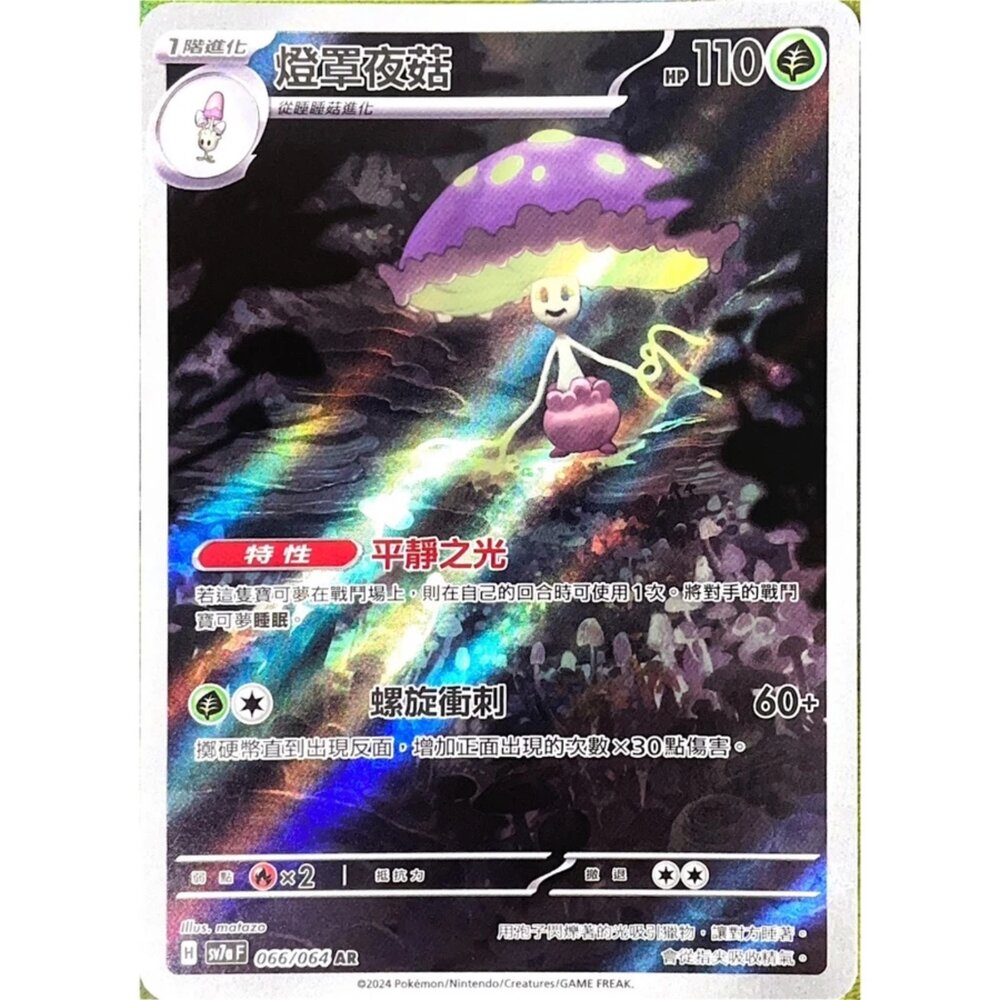 250330174343-【晴天屋】寶可夢 PTCG 中文版 燈罩夜菇 SV7a 066/064 AR 閃卡