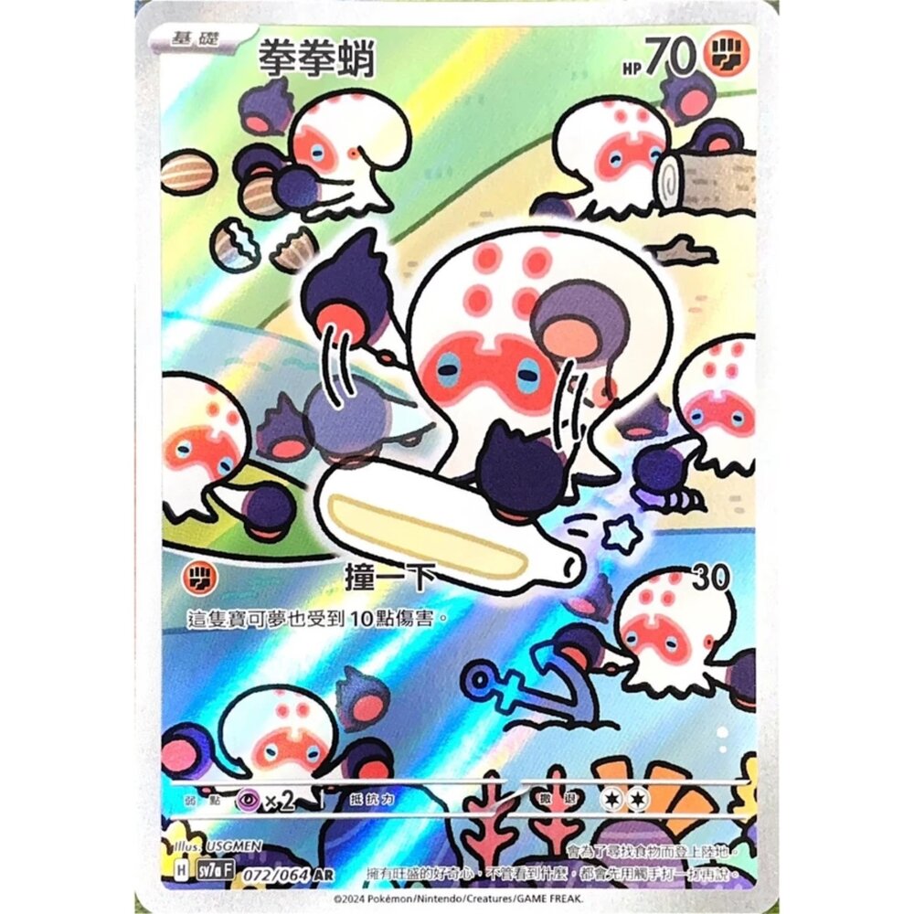 250330174502-【晴天屋】寶可夢 PTCG 中文版 拳拳蛸 SV7a 072/064 AR 閃卡