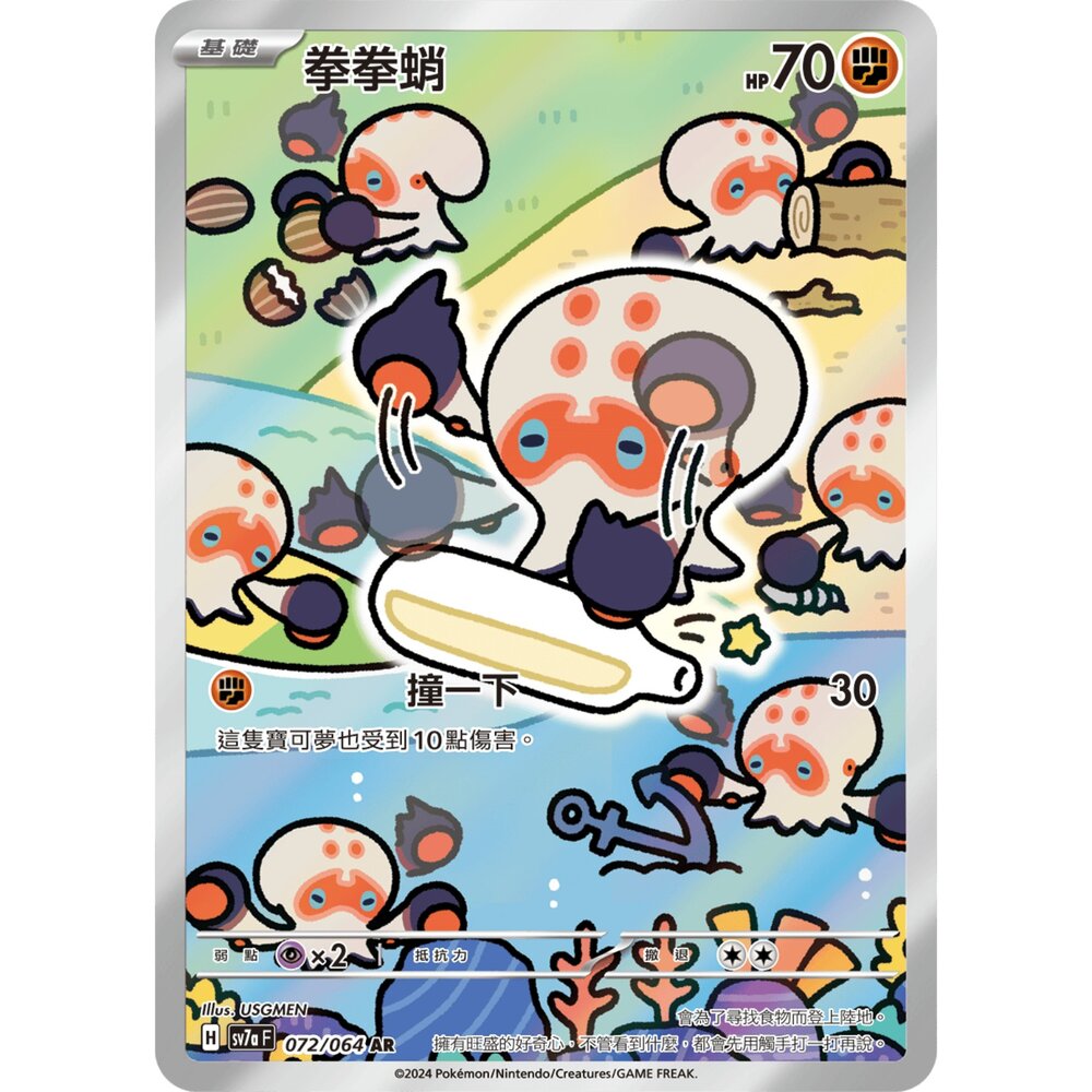 250330174502-【晴天屋】寶可夢 PTCG 中文版 拳拳蛸 SV7a 072/064 AR