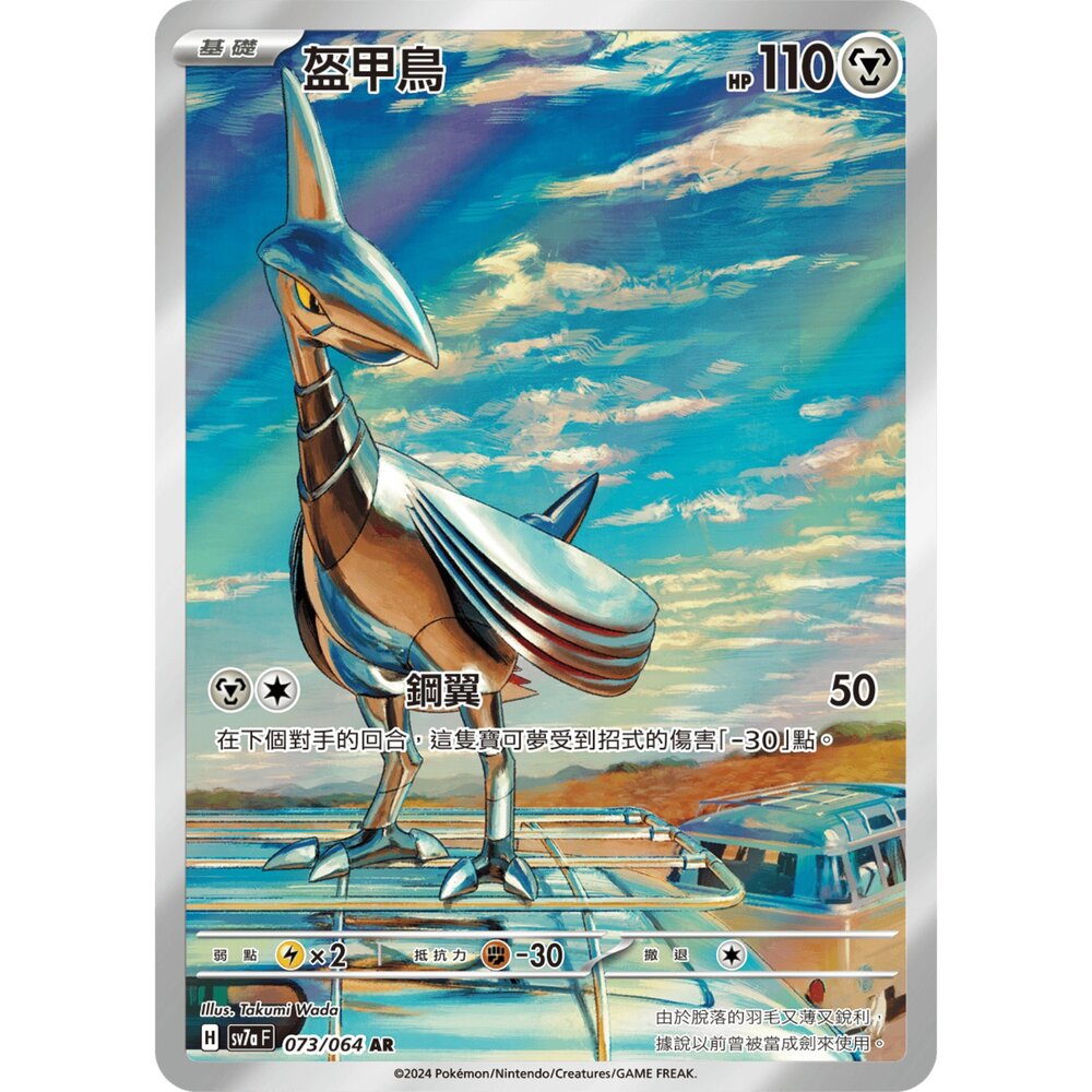 250330174534-【晴天屋】寶可夢 PTCG 中文版 盔甲鳥 SV7a 073/064 AR