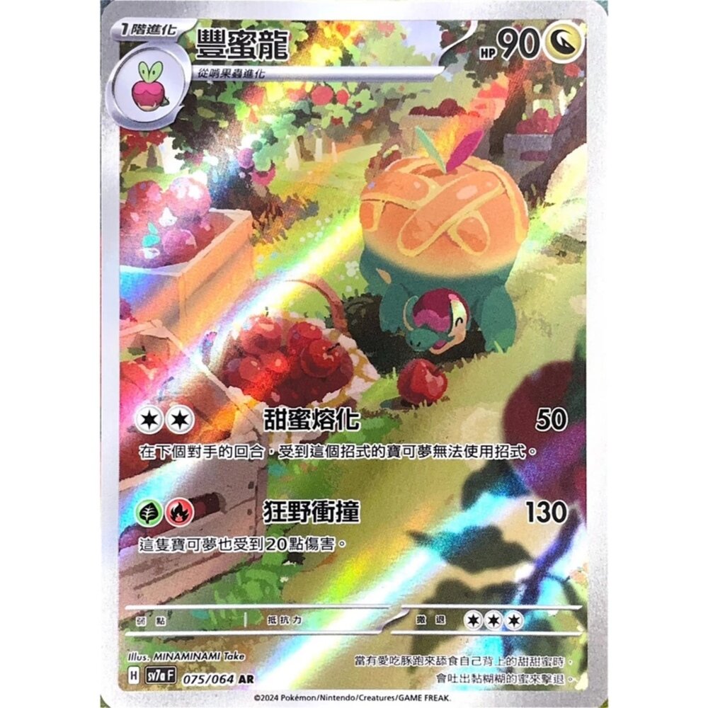 250330174612-【晴天屋】寶可夢 PTCG 中文版 豐蜜龍 SV7a 075/064 AR 閃卡