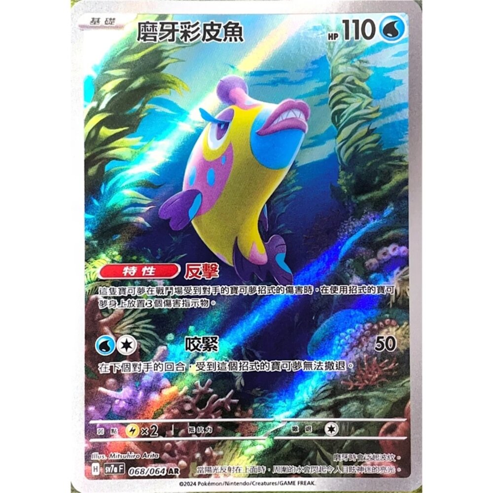 250330174640-【晴天屋】寶可夢 PTCG 中文版 磨牙彩皮魚 SV7a 068/064 AR 閃卡
