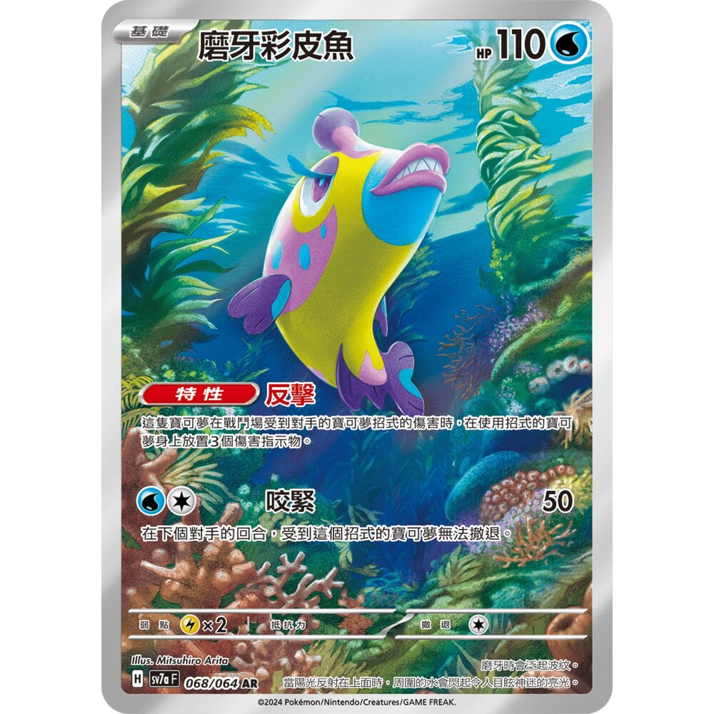 250330174640-【晴天屋】寶可夢 PTCG 中文版 磨牙彩皮魚 SV7a 068/064 AR