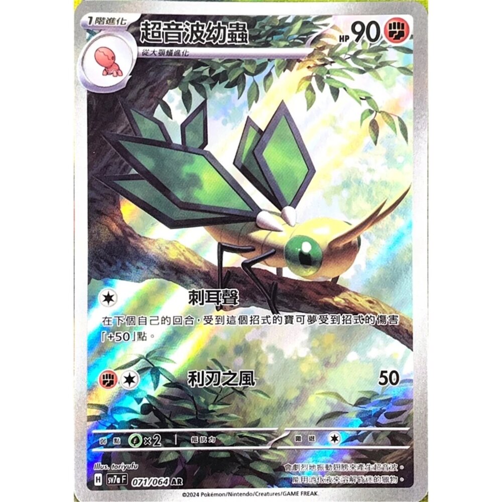 250330174924-【晴天屋】寶可夢 PTCG 中文版 超音波幼蟲 SV7a 071/064 AR 閃卡