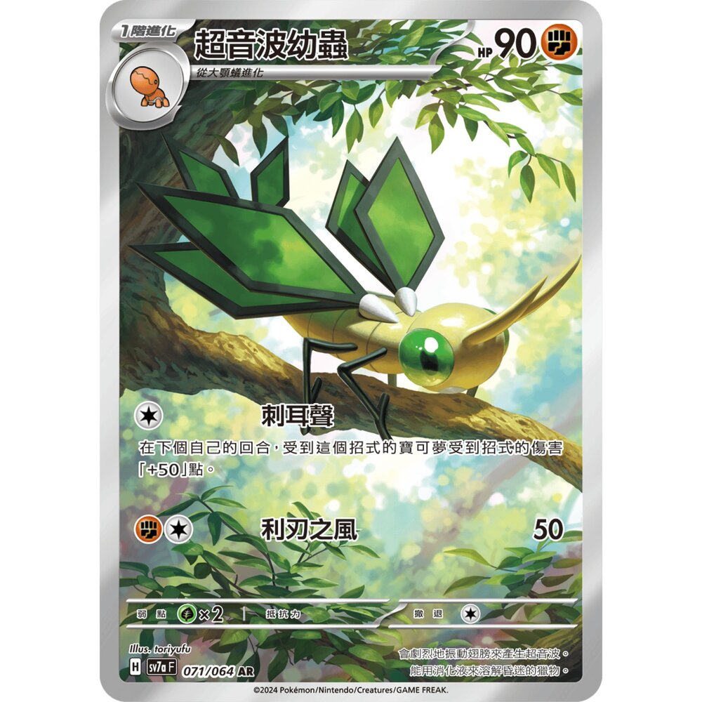 250330174924-【晴天屋】寶可夢 PTCG 中文版 超音波幼蟲 SV7a 071/064 AR