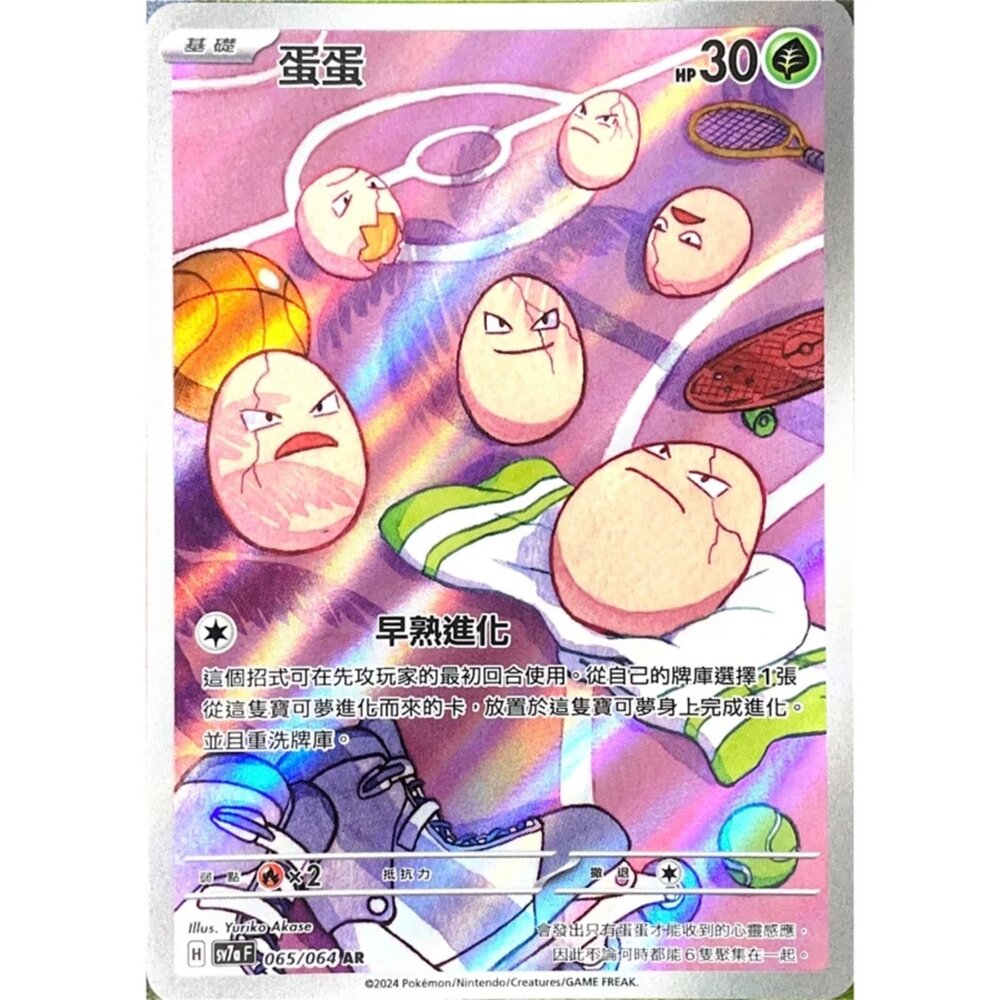 250330174957-【晴天屋】寶可夢 PTCG 中文版 蛋蛋 SV7a 065/064 AR 閃卡