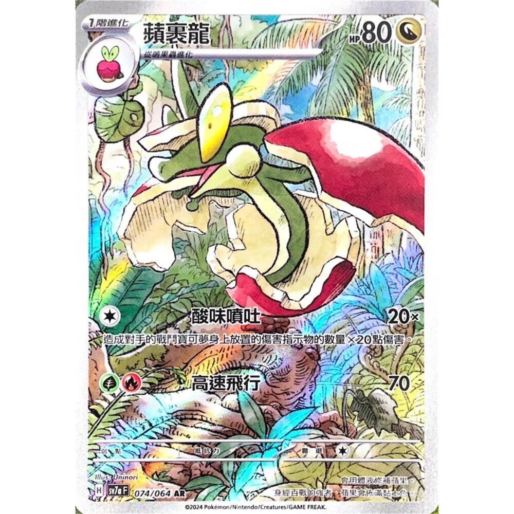 250330175701-【晴天屋】寶可夢 PTCG 中文版 蘋裹龍 SV7a 074/064 AR 閃卡