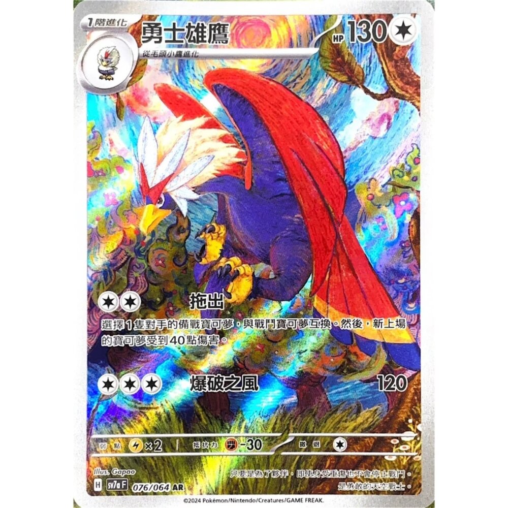 250330175731-【晴天屋】寶可夢 PTCG 中文版 勇士雄鷹 SV7a 076/064 AR 閃卡