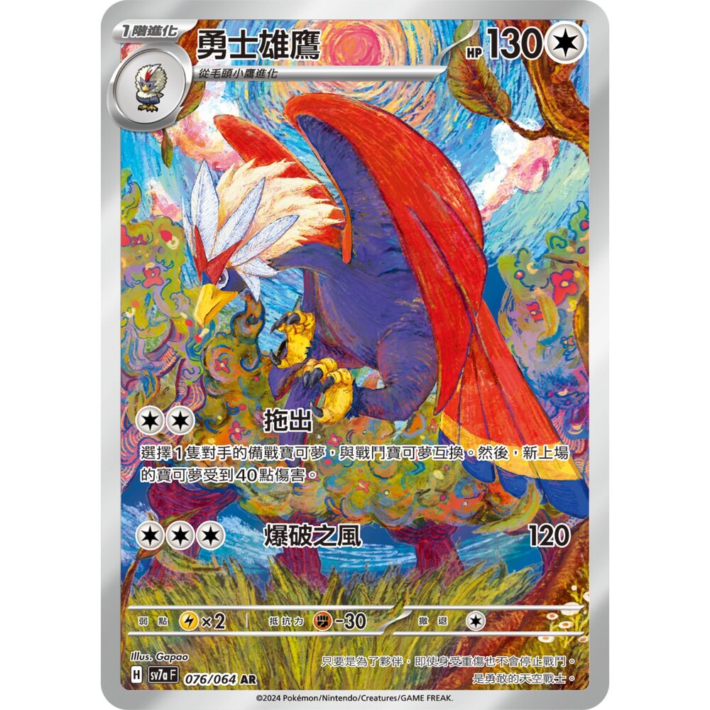 250330175731-【晴天屋】寶可夢 PTCG 中文版 勇士雄鷹 SV7a 076/064 AR