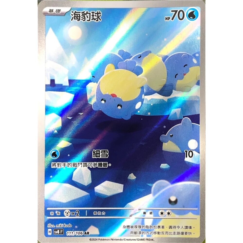 250330180104-【晴天屋】寶可夢 PTCG 中文版 海豹球 SV8 111/106 AR 閃卡
