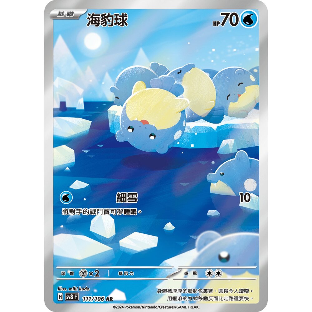250330180104-【晴天屋】寶可夢 PTCG 中文版 海豹球 SV8 111/106 AR