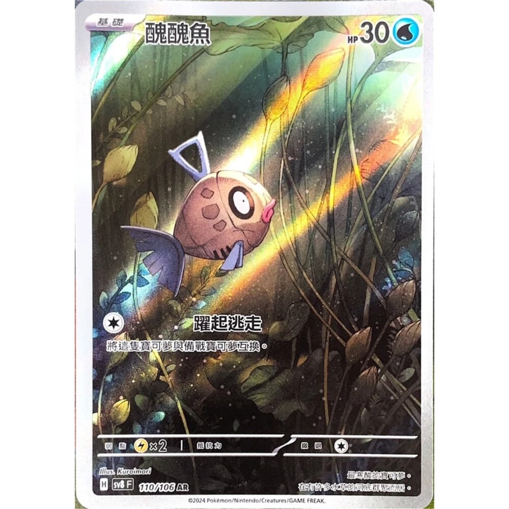 250330180207-【晴天屋】寶可夢 PTCG 中文版 醜醜魚 SV8 110/106 AR 閃卡