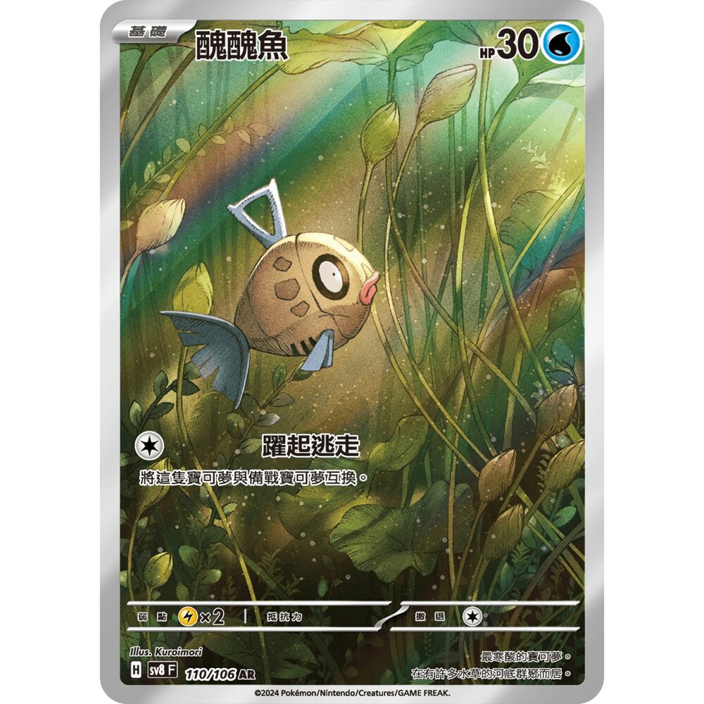 250330180207-【晴天屋】寶可夢 PTCG 中文版 醜醜魚 SV8 110/106 AR
