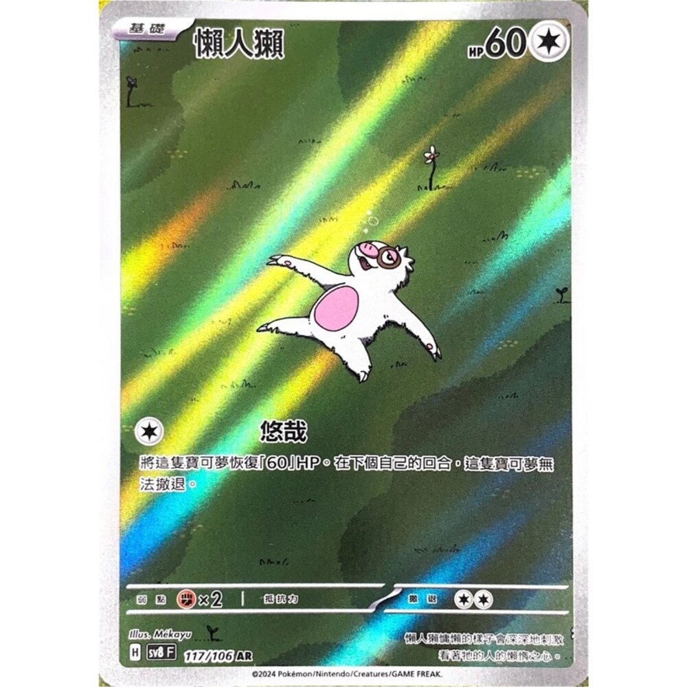 250330180351-【晴天屋】寶可夢 PTCG 中文版 懶人獺 SV8 117/106 AR 閃卡