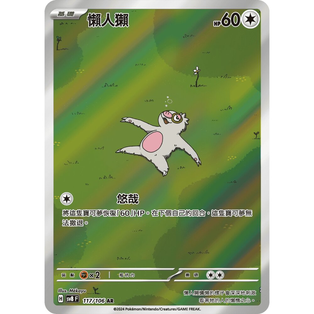 250330180351-【晴天屋】寶可夢 PTCG 中文版 懶人獺 SV8 117/106 AR