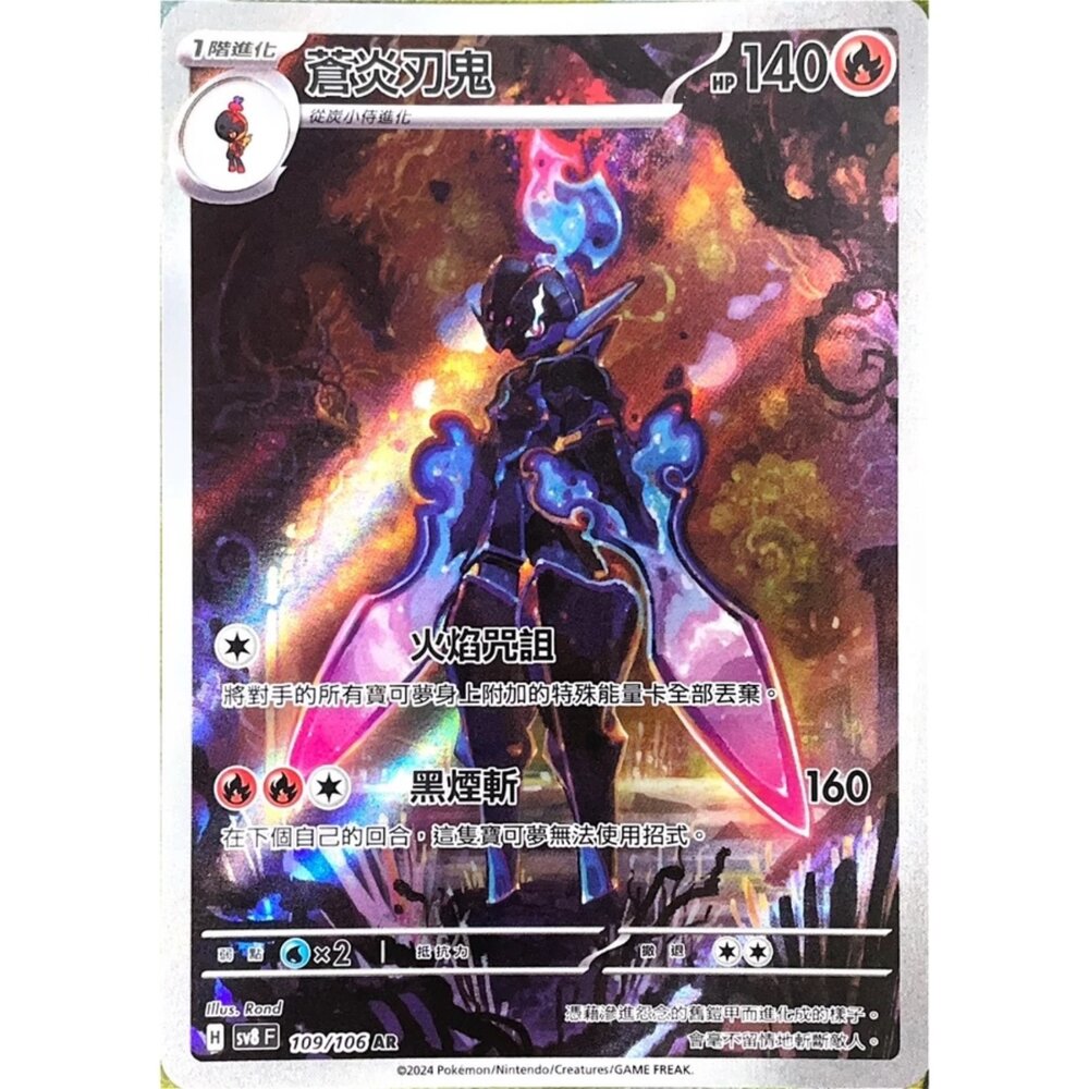 250330180423-【晴天屋】寶可夢 PTCG 中文版 蒼炎刃鬼 SV8 109/106 AR 閃卡